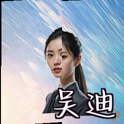 吴迪