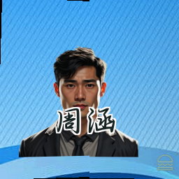 周涵